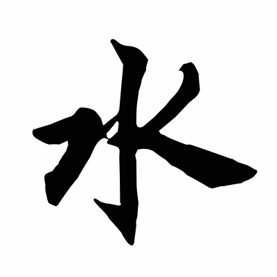 Free Medium Chinese Symbol for Water Picture