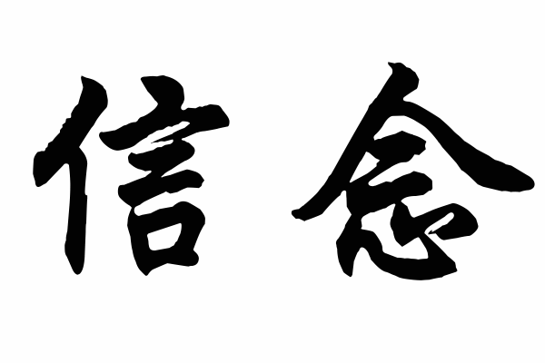 Free Medium Chinese Symbols for Faith Picture