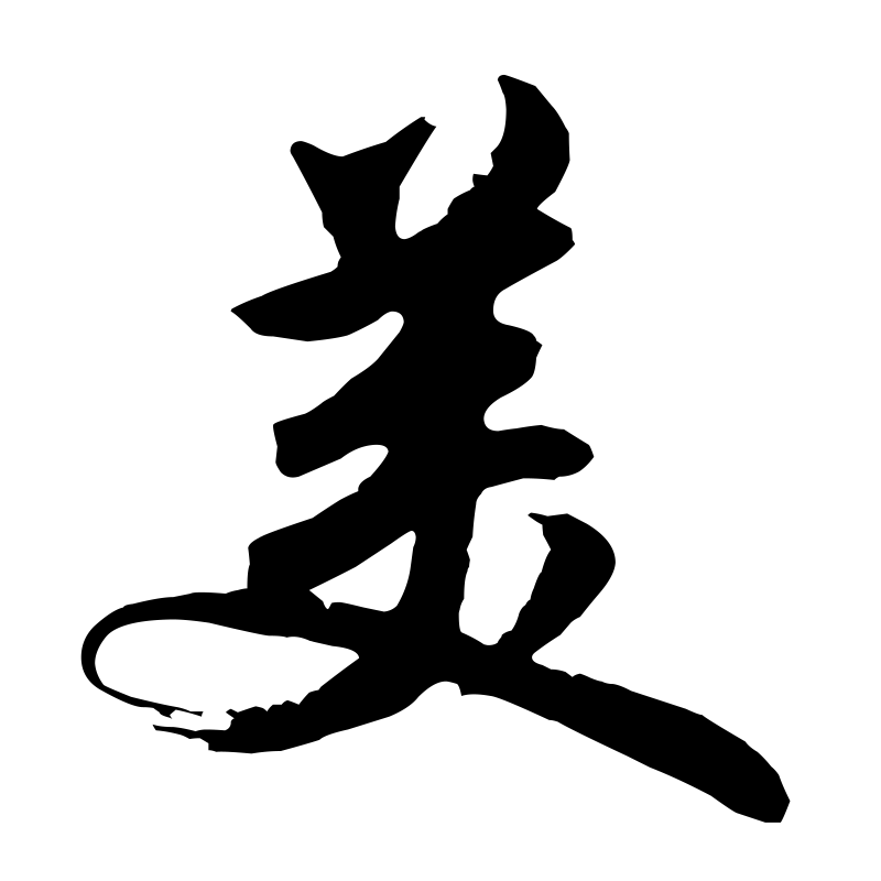View the Full Size Free Chinese Symbol for Beauty Picture