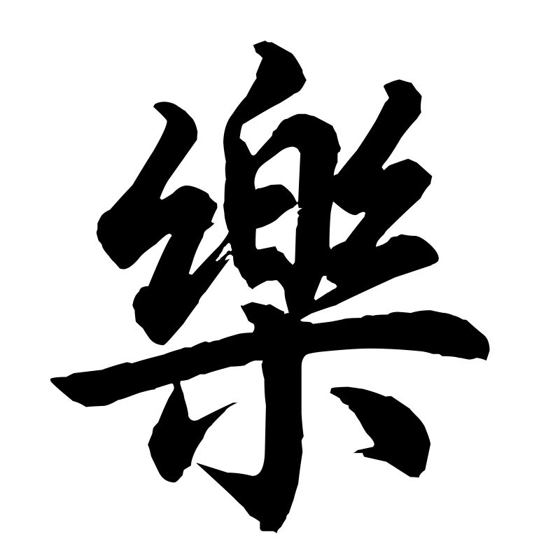 View the Full Size Free Chinese Symbol for Happiness Picture