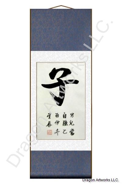 Son Symbol Calligraphy Wall Scroll