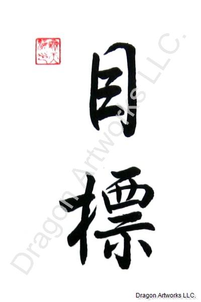 Chinese Goal Symbol Calligraphy Painting
