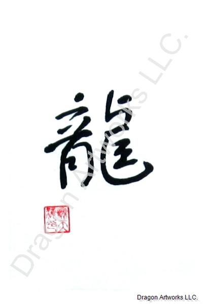 Dragon Symbol Calligraphy Painting