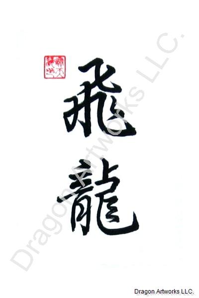 Dragon Soars Calligraphy Painting on Rice Paper