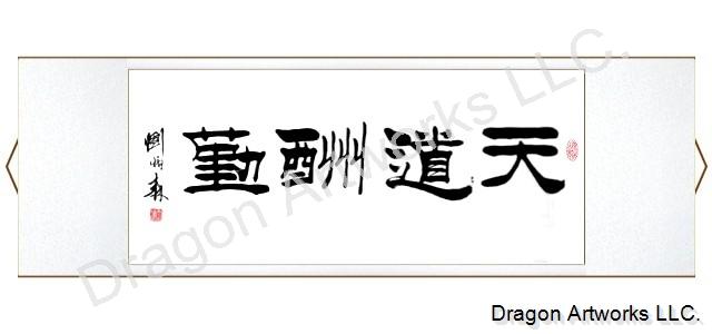 God Rewards Diligence Chinese Calligraphy Painting