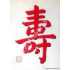Red Symbol for Longevity Calligraphy Painting
