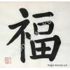 Fu Blessing Calligraphy Symbol Painting