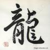 Dragon Calligraphy Symbol Painting