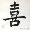 Chinese Symbol for Joy Happiness Painting