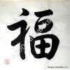 Good Fortune Fu Calligraphy Symbol Painting