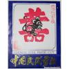 Chinese Double Happiness Zodiac Paper Cut Set