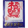 Chinese Fu or Blessing Paper Cut Set