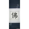 Chinese Symbol for Buddha Calligraphy Wall Scroll