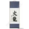 Chinese Fire Dragon Calligraphy Scroll