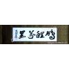 You Can Go Far in Life Calligraphy Wall Scroll