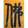 Ancient Chinese Symbol for Buddha Calligraphy Painting