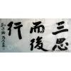 Symbols for Look Before You Leap Calligraphy Painting