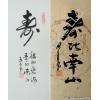 Chinese Symbol for Long Life Calligraphy Painting 4x10