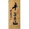 Chinese Blessing for Safety Calligraphy Painting 4x10