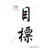 Chinese Goal Symbol Calligraphy Painting