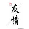 Friendship Calligraphy Symbol Painting on Rice Paper