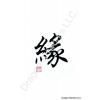 Chinese Fate Calligraphy Symbol