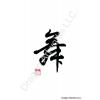 Chinese Dancing Calligraphy Symbol Painting