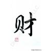 Wealth Calligraphy Symbol Painting