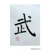 Chinese Symbol for Kung Fu Calligraphy with gold flakes