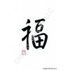 Chinese Fu Calligraphy