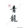 Chinese Green Dragon Calligraphy on Rice Paper