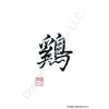 Chinese Zodiac Symbol for Rooster Calligraphy Painting