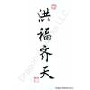 Chinese Blessings High Sky Proverb Calligraphy