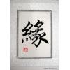 Fate Calligraphy Symbol Chinese Frame Scroll Painting