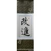 Chinese Characters Courage to Change Calligraphy Painting