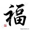 Fu Symbol Calligraphy Painting
