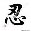 Patience Symbol Calligraphy Painting