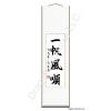 Chinese Idiom a Ship Going in Good Wind Calligraphy Scroll