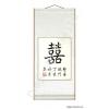 Double Happiness Chinese Calligraphy Scroll Painting