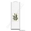 Good Fortune Character Calligraphy Scroll