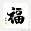 Chinese Calligraphy Painting of Good Fortune