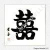 Chinese Calligraphy Painting of Double Happiness