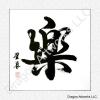 Happiness Chinese Calligraphy Painting