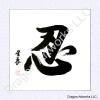 Chinese Calligraphy Painting of Patience