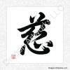 Compassion Symbol Chinese Calligraphy Painting