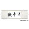 Chinese Calligraphy Scroll of Crisis Opportunity
