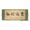 Chinese Calligraphy Painting of Diligence Idiom