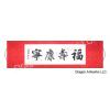 Blessings for Good Fortune Red Chinese Calligraphy Scroll