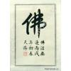 Buddha Calligraphy Symbol Chinese Painting