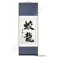 Chinese Baby Dragon Calligraphy Symbol Scroll